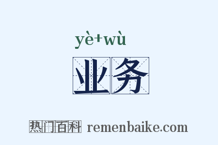 业务是什么意思的图片